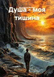 Скачать Душа - моя тишина бесплатно