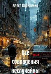 Скачать Все совпадения неслучайны бесплатно