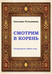 Скачать Смотрим в корень бесплатно