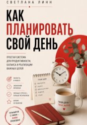 Скачать Как планировать свой день бесплатно
