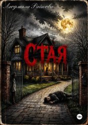 Скачать Стая бесплатно
