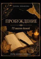 Скачать Пробуждение. 75 шагов домой бесплатно