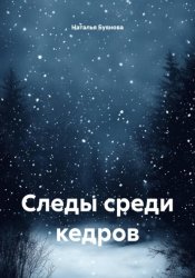 Скачать Следы среди кедров бесплатно