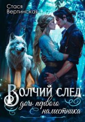 Скачать Волчий след. Дочь первого Наместника бесплатно