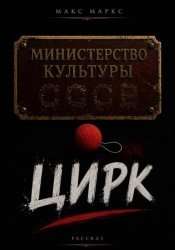 Скачать Цирк бесплатно