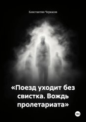 Скачать «Поезд уходит без свистка. Вождь пролетариата» бесплатно