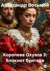 Скачать Королева Охуэла 3: Блокнот бунтаря бесплатно