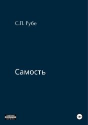 Скачать Самость бесплатно