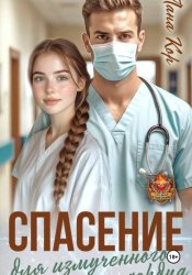 Скачать Спасение для измученного сердца бесплатно