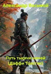 Скачать Путь тысячи мечей (Даффи Толстяк) бесплатно
