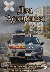 Скачать Два Асклепия бесплатно