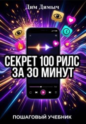 Скачать Секрет 100 рилс за 30 минут бесплатно