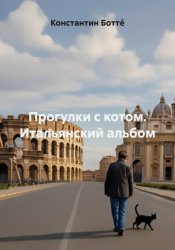 Скачать Прогулки с котом. Итальянский альбом бесплатно