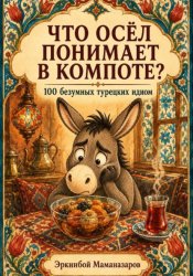 Скачать Что осёл понимает в компоте?  100 безумных турецких идиом, которые сделают вас своим в Стамбуле бесплатно