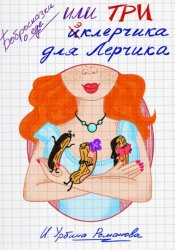 Скачать Бобросказки о еде, или Три эклерчика для Лерчика бесплатно