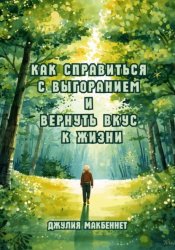 Скачать Как справиться с выгоранием и вернуть вкус к жизни бесплатно