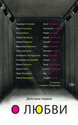 Скачать Действие первое. О любви бесплатно