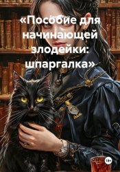 Скачать Пособие для начинающей злодейки: шпаргалка бесплатно