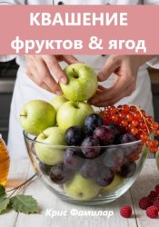 Скачать КВАШЕНИЕ бесплатно