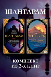 Скачать Шантарам: комплект из 2-х книг бесплатно