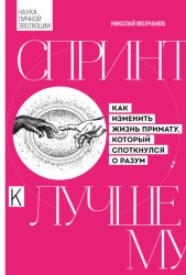 Скачать Спринт к лучшему. Как изменить жизнь примату, который споткнулся о разум бесплатно