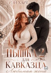 Скачать Пышка для кавказца 2. Любимая жена бесплатно