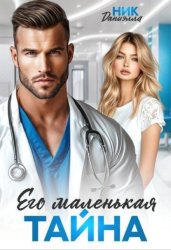 Скачать Его маленькая тайна бесплатно