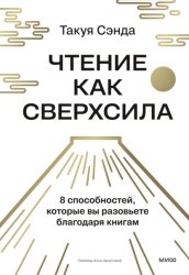 Скачать Чтение как сверхсила. 8 способностей, которые вы разовьете благодаря книгам бесплатно