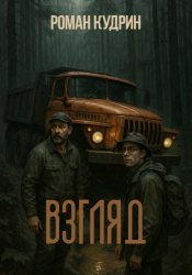 Скачать Взгляд бесплатно