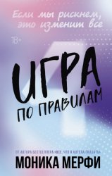 Скачать Игра по правилам бесплатно