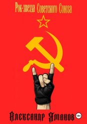 Скачать Рок-звезда Советского Союза бесплатно