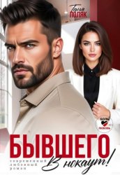 Скачать Бывшего в нокаут бесплатно