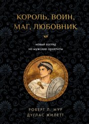 Скачать Король, воин, маг, любовник. Новый взгляд на мужские архетипы бесплатно