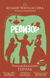 Скачать Ревизор бесплатно