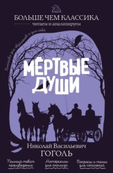 Скачать Мёртвые души бесплатно
