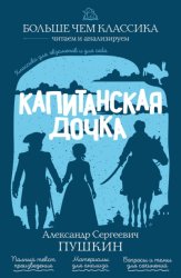 Скачать Капитанская дочка бесплатно