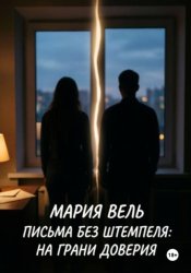 Скачать Письма без штемпеля: на грани доверия бесплатно