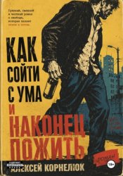 Скачать Как сойти с ума и наконец пожить бесплатно