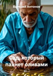 Скачать Сад, который пахнет оливами бесплатно
