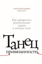 Скачать Танец привязанности. Как превратить родительские страхи в личную силу бесплатно