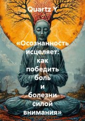 Скачать Осознанность исцеляет: как победить боль и болезни силой внимания бесплатно
