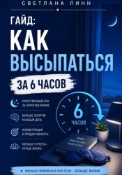 Скачать Гайд: как высыпаться за 6 часов бесплатно