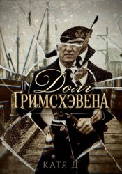 Скачать Долг Гримсхэвена бесплатно