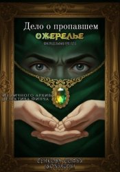 Скачать Дело о пропавшем ожерелье бесплатно