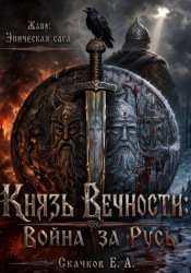 Скачать Князь Вечности: Война за Русь бесплатно