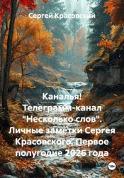 Скачать Каналья! Телеграмм-канал