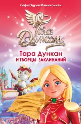 Скачать Тара Дункан и Творцы заклинаний бесплатно