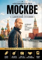 Скачать Путеводитель по Москве с Джейсоном Стетхэмом бесплатно