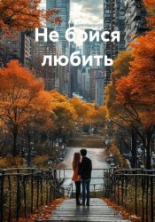 Скачать Не бойся любить бесплатно