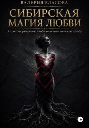 Скачать Магический практикум «Сибирская магия любви» бесплатно